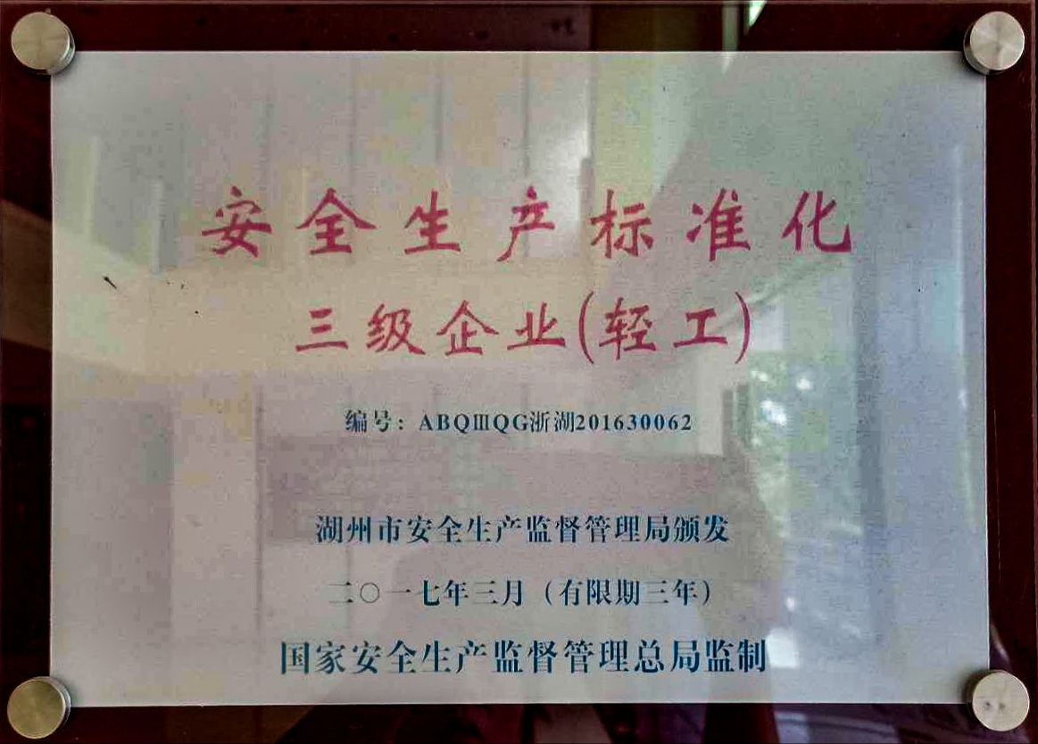 安全生产标准化三级企业（轻工）